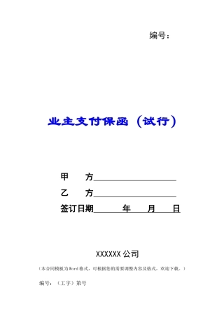 业主支付保函(试行)-