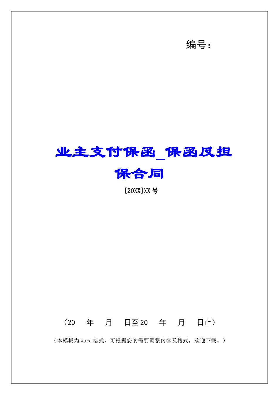 业主支付保函保函反担保合同_第1页
