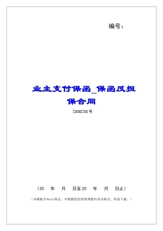 业主支付保函保函反担保合同