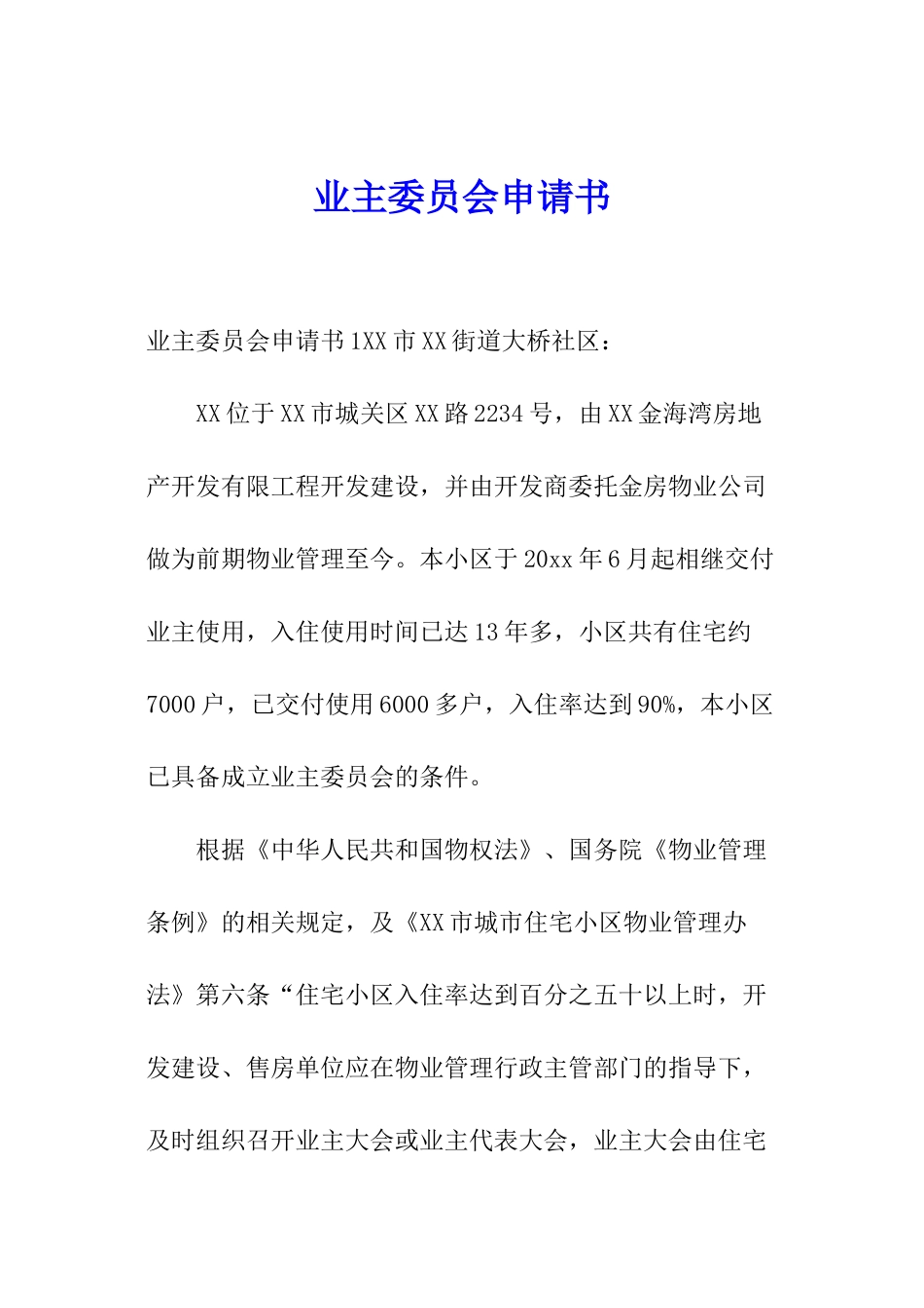 业主委员会申请书_第1页
