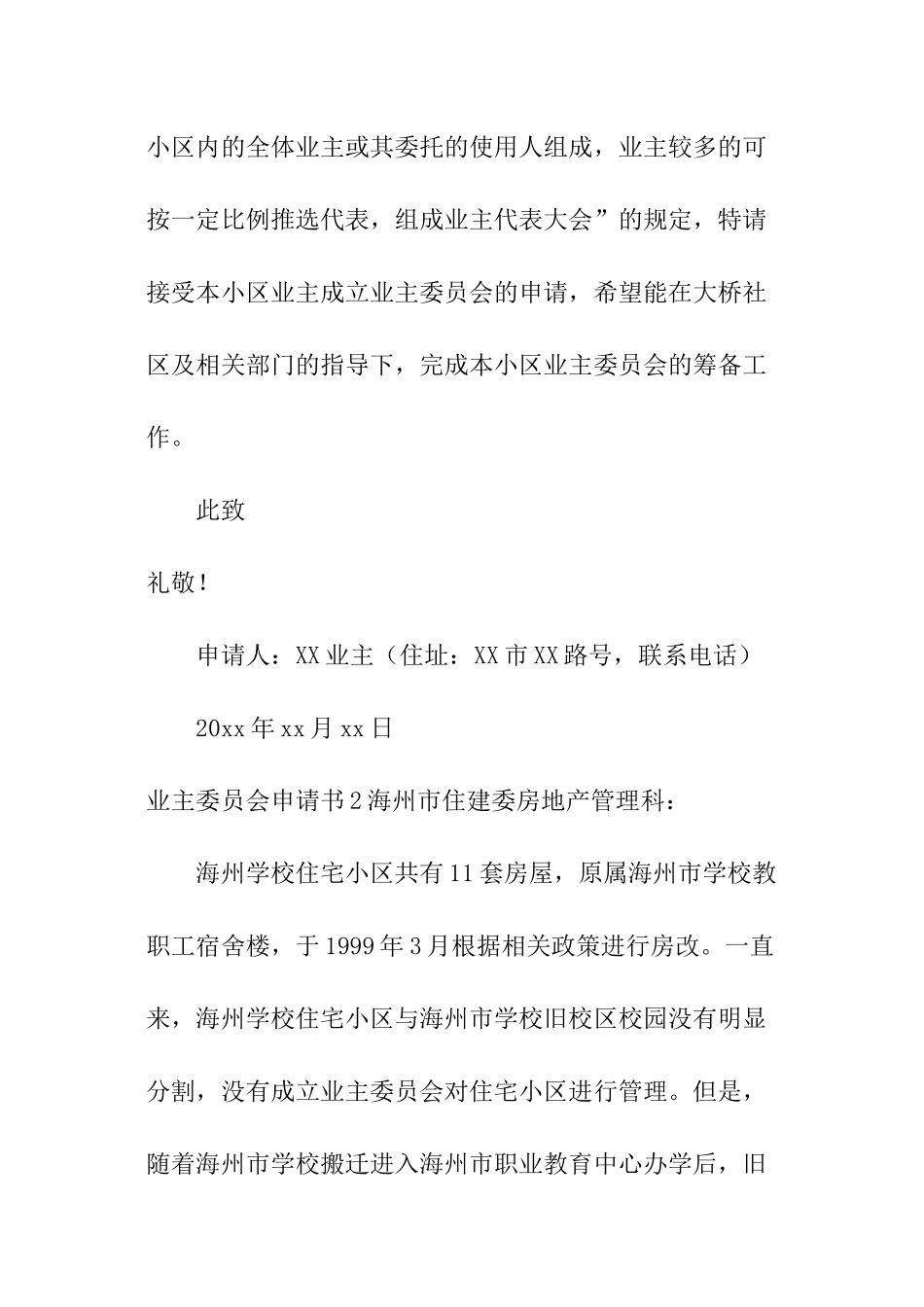 业主委员会申请书_第2页