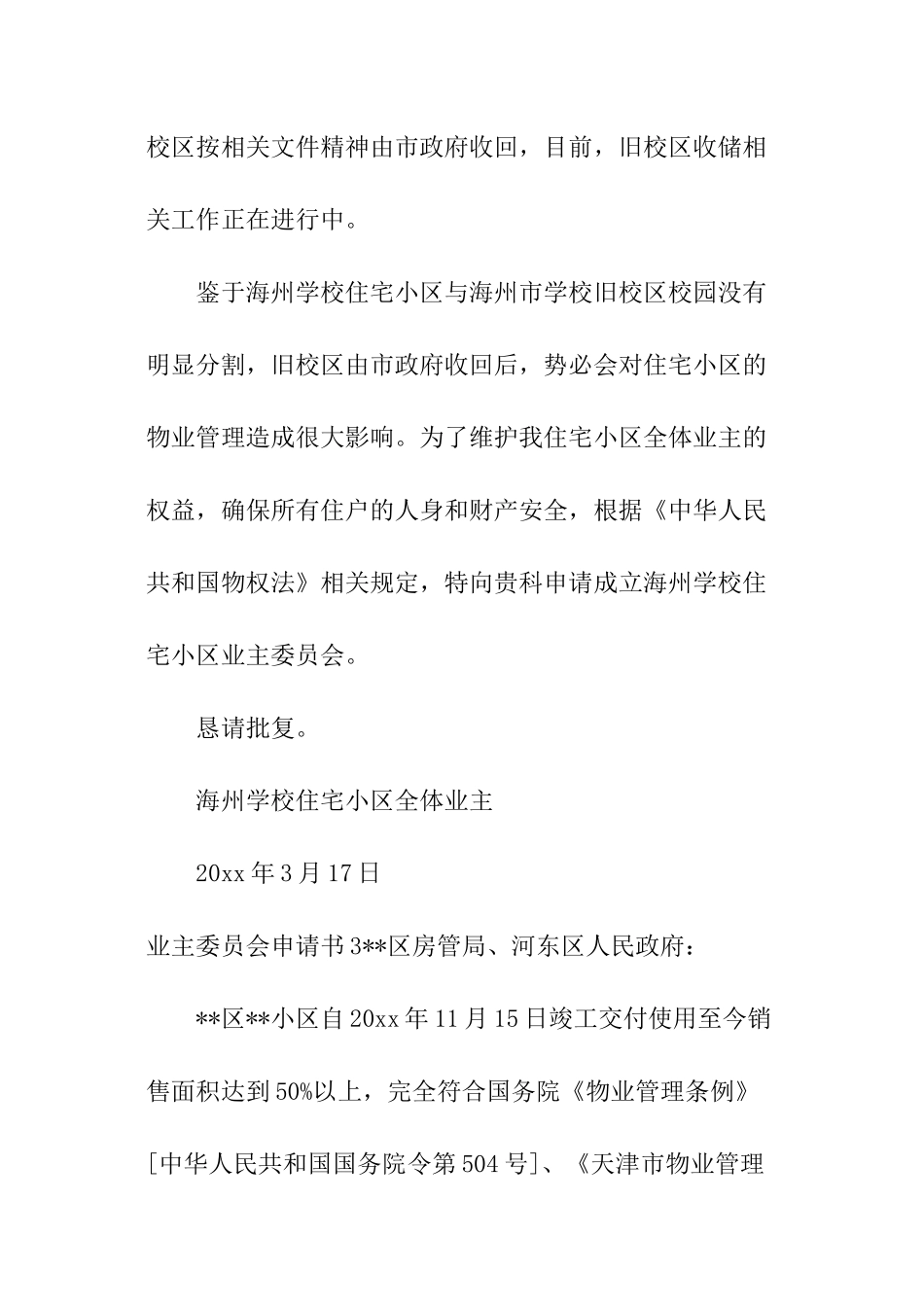 业主委员会申请书_第3页