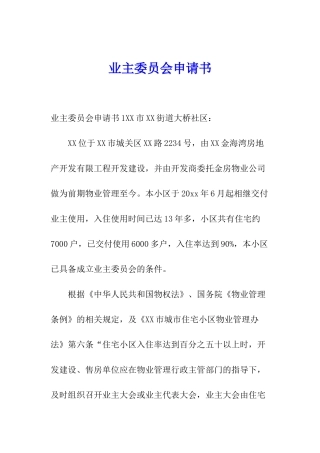 业主委员会申请书