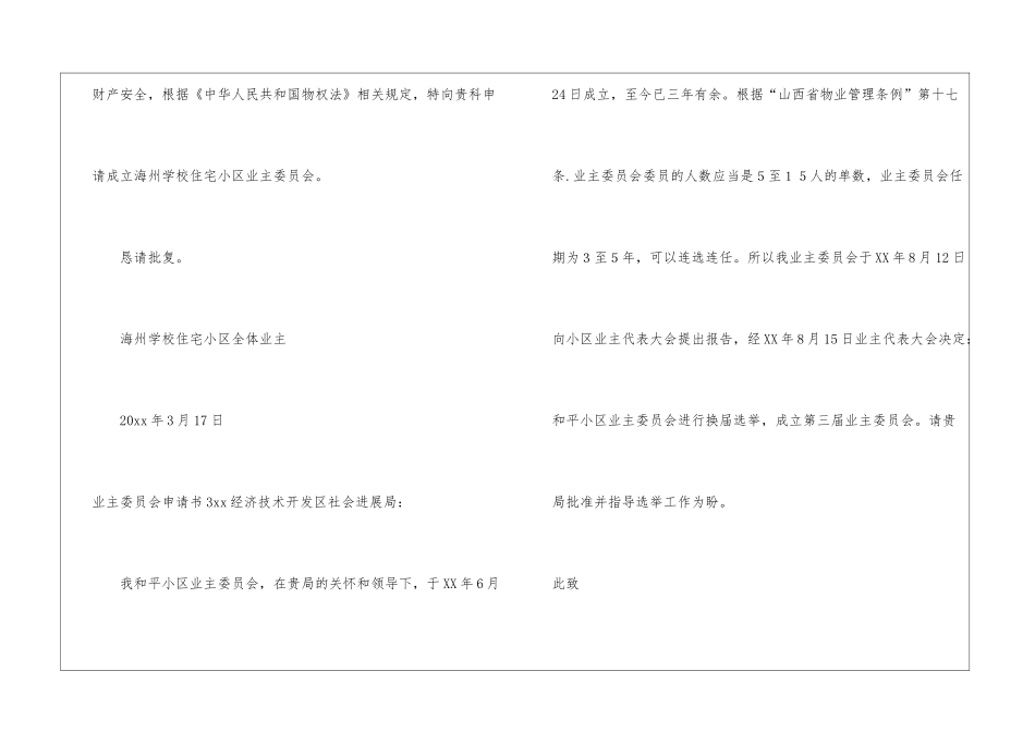 业主委员会申请书13篇_第3页