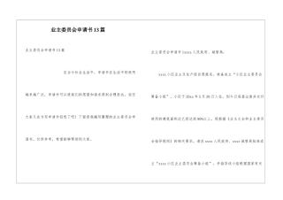 业主委员会申请书13篇