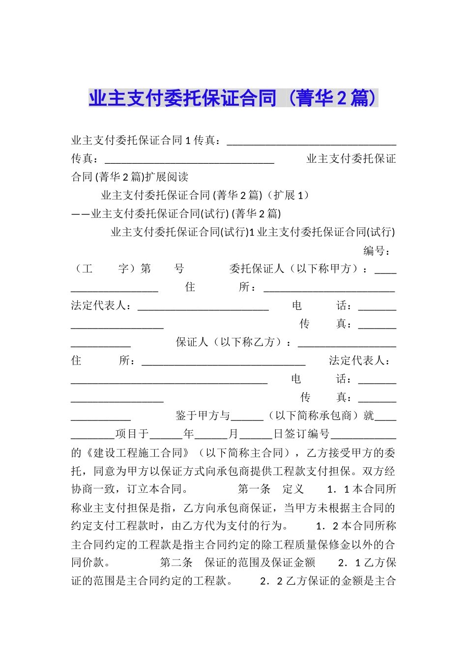 业主支付委托保证合同-_第1页
