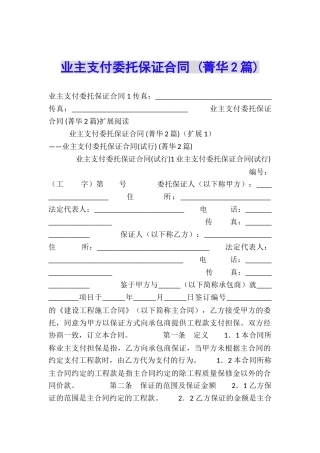 业主支付委托保证合同-