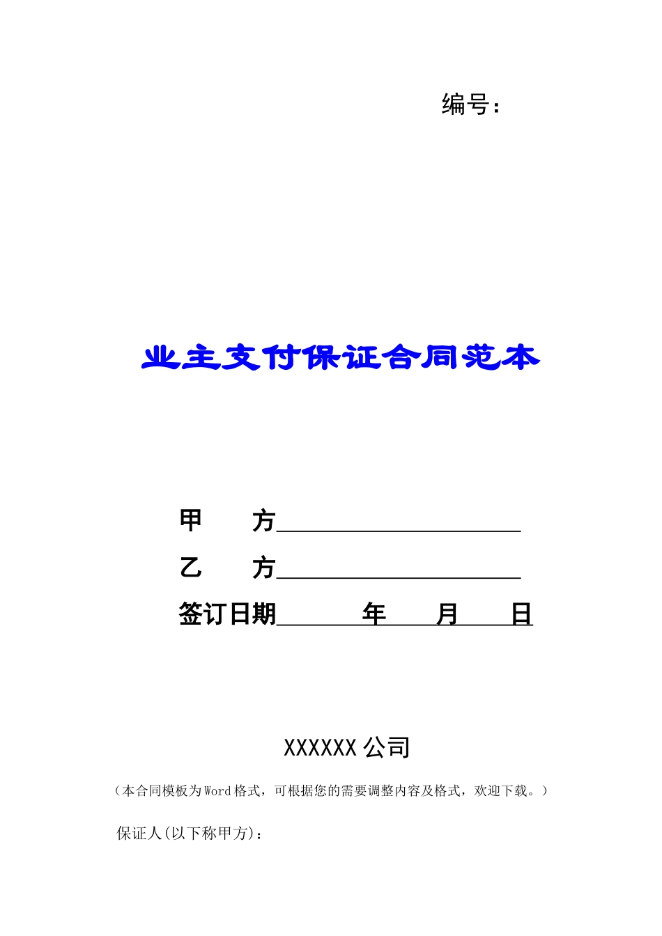 业主支付保证合同范本-_第1页