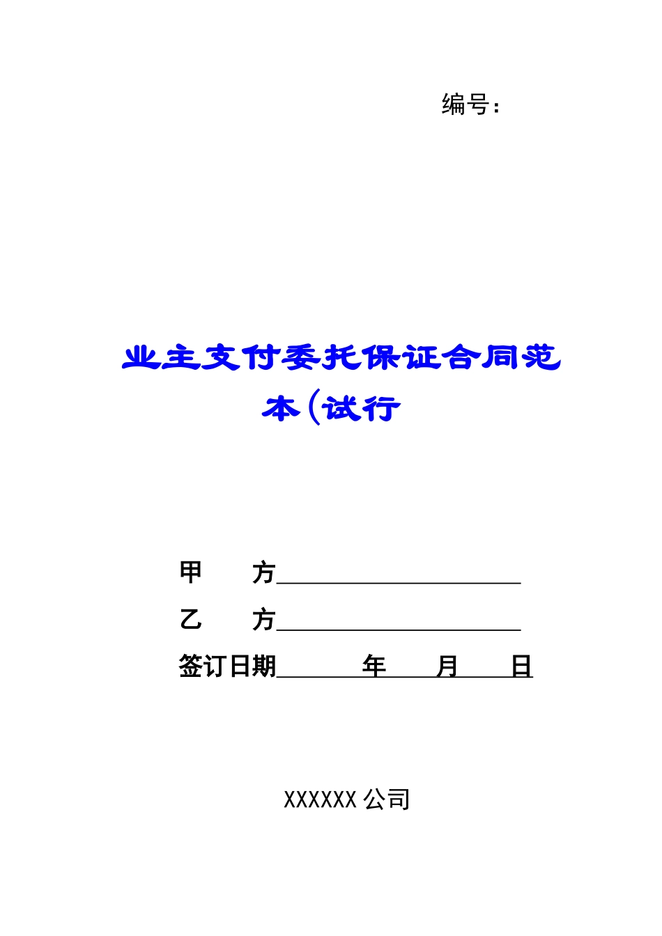 业主支付委托保证合同范本(试行-_第1页