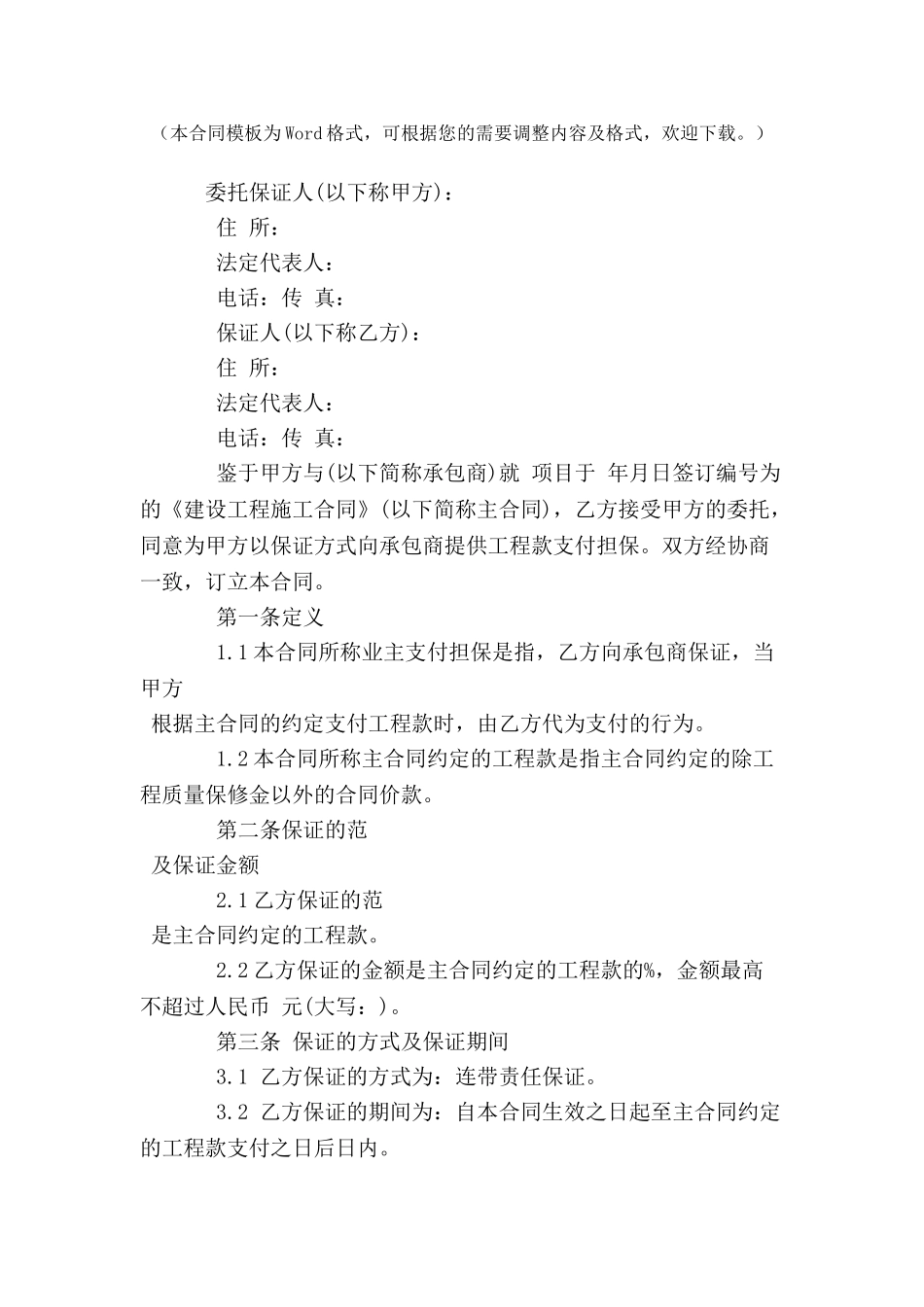 业主支付委托保证合同范本(试行-_第2页