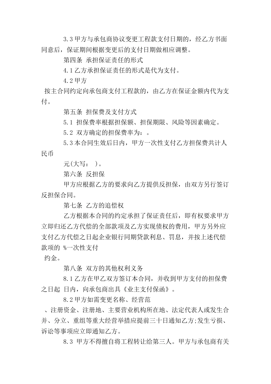 业主支付委托保证合同范本(试行-_第3页