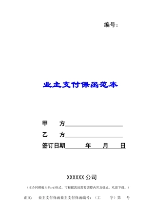 业主支付保函范本-