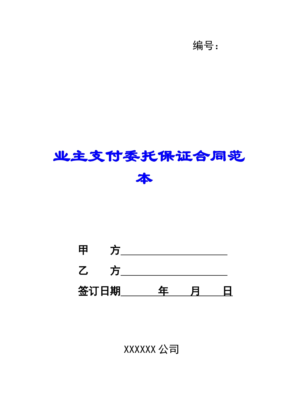 业主支付委托保证合同范本-_第1页