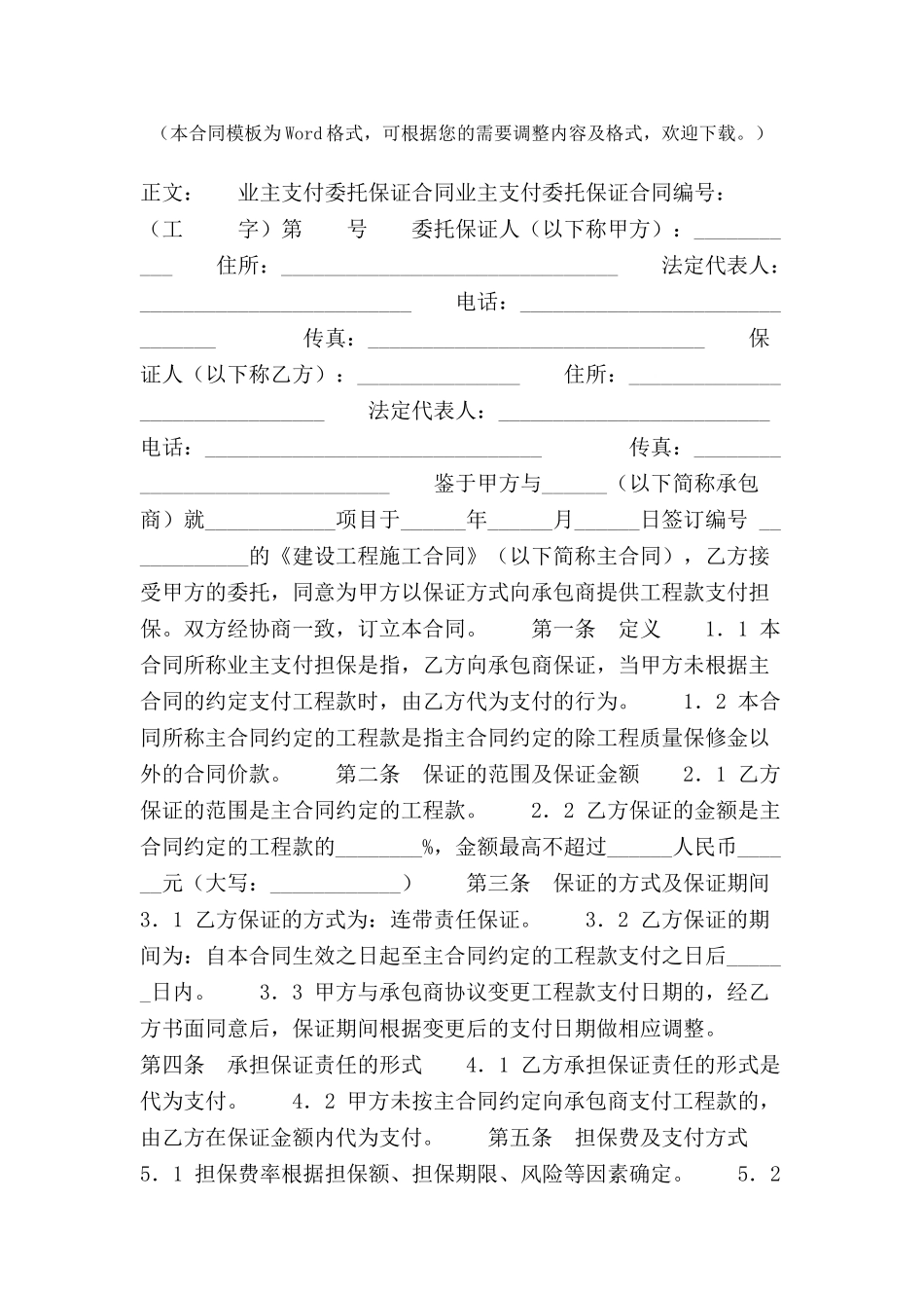 业主支付委托保证合同范本-_第2页