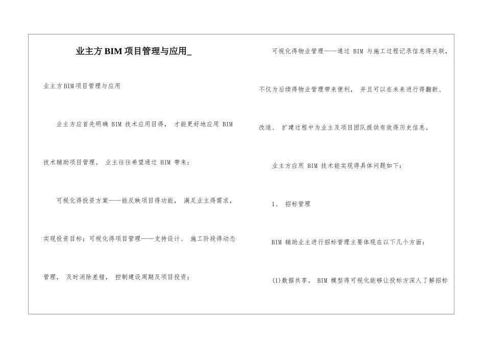 业主方BIM项目管理与应用_第1页