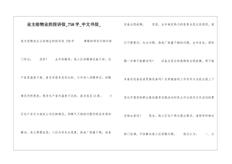业主给物业的投诉信750字中文书信_第1页