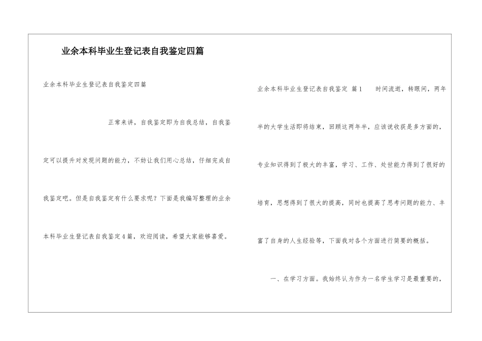 业余本科毕业生登记表自我鉴定四篇_第1页