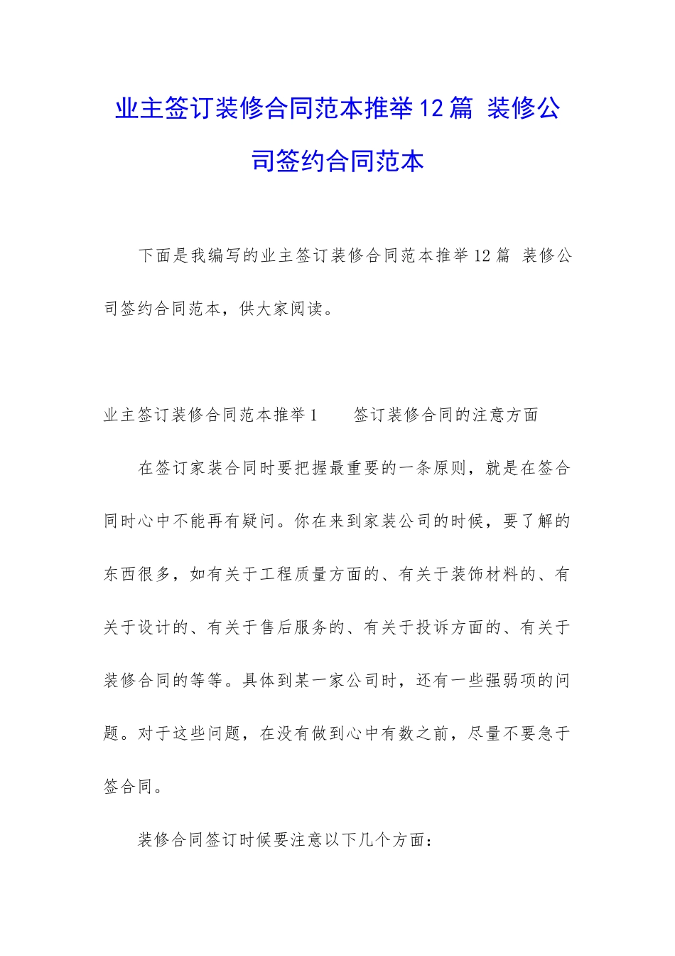 业主签订装修合同范本推荐12篇-装修公司签约合同范本_第1页