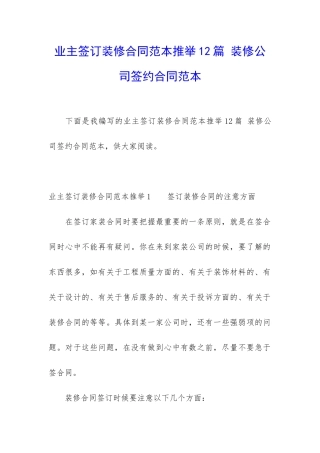 业主签订装修合同范本推荐12篇-装修公司签约合同范本