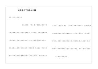 业务个人工作总结7篇