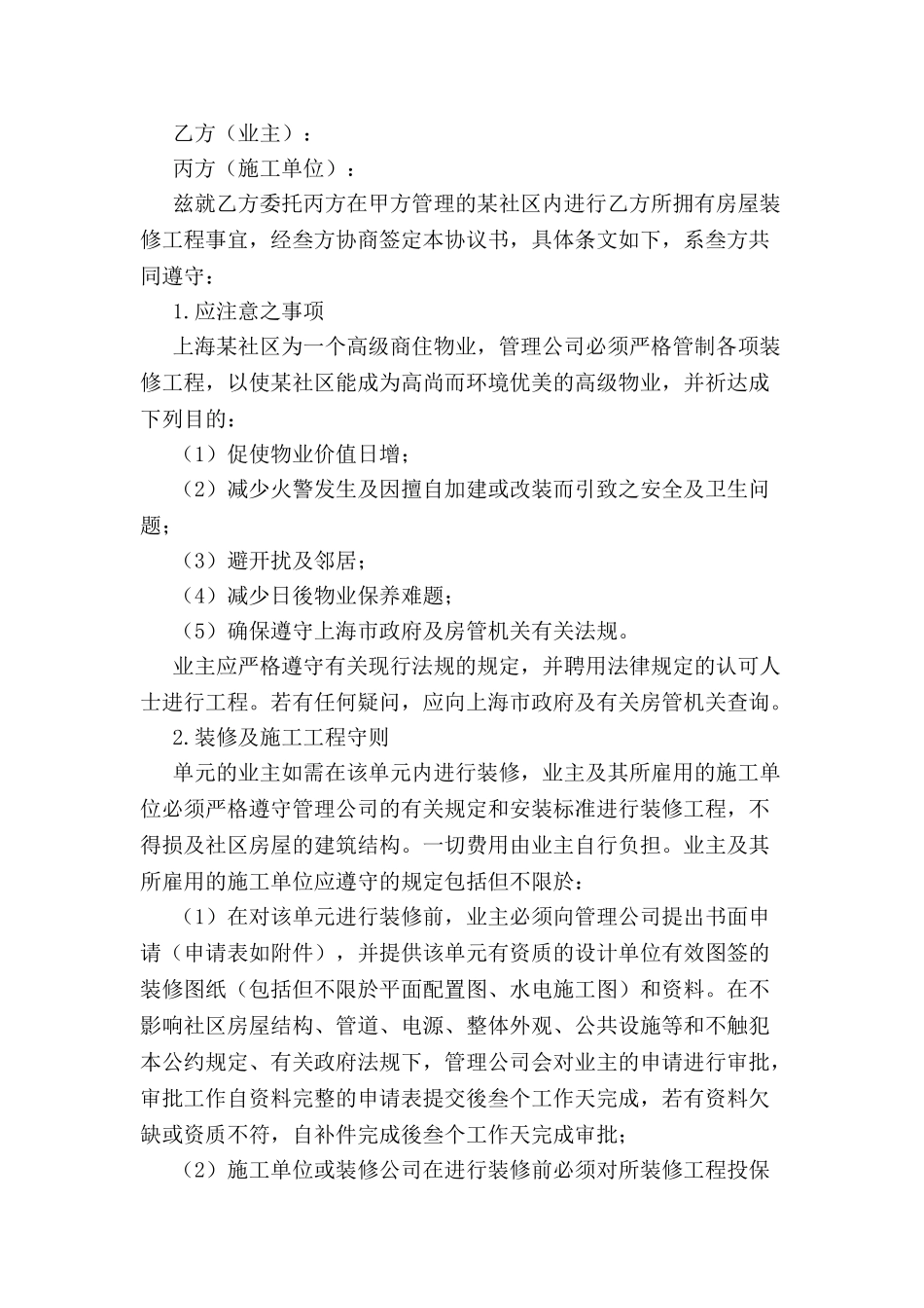 业主装修的合同范本-_第2页