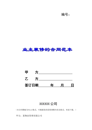 业主装修的合同范本-