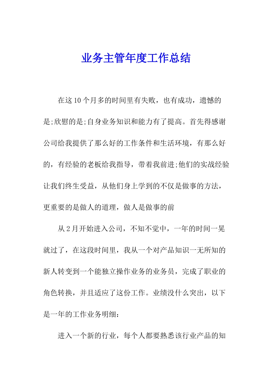 业务主管年度工作总结_第1页