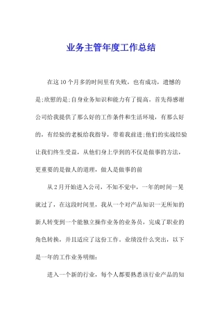 业务主管年度工作总结