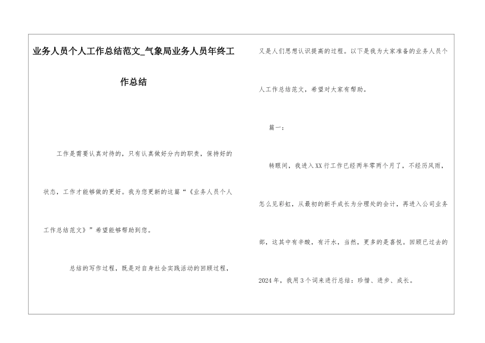 业务人员个人工作总结范文气象局业务人员年终工作总结_第1页