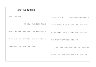 业务个人工作计划四篇