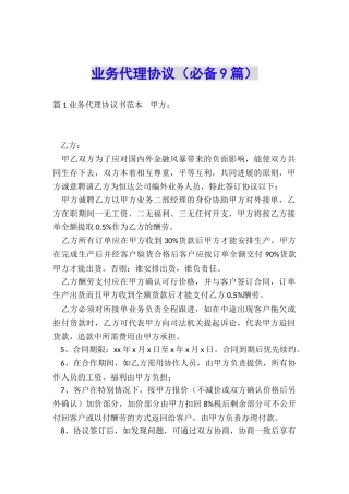 业务代理协议(必备9篇)