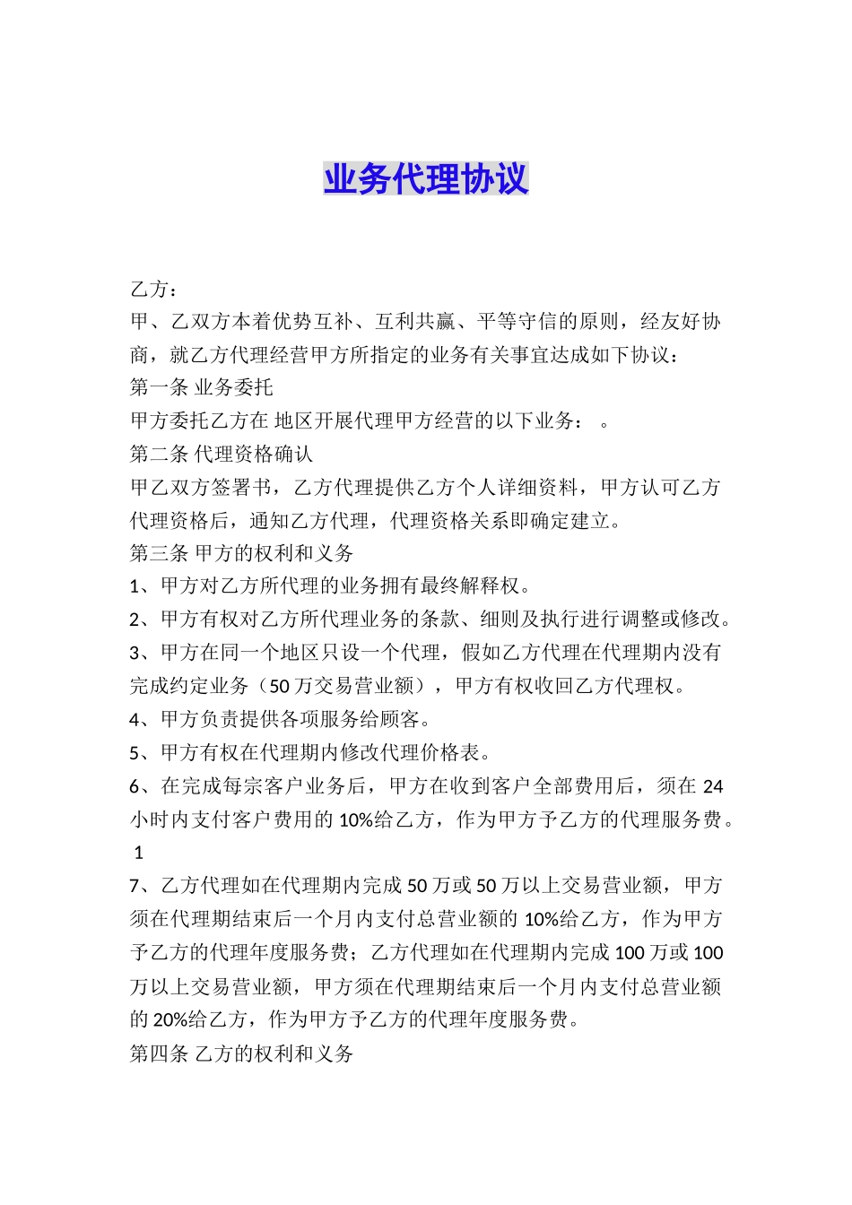 业务代理协议_第1页