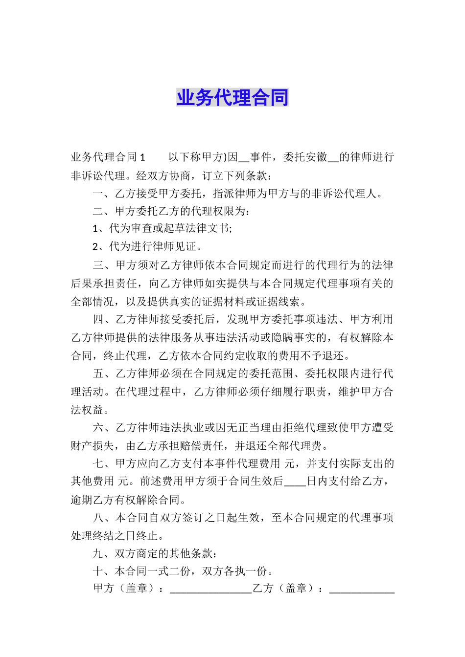 业务代理合同_第1页