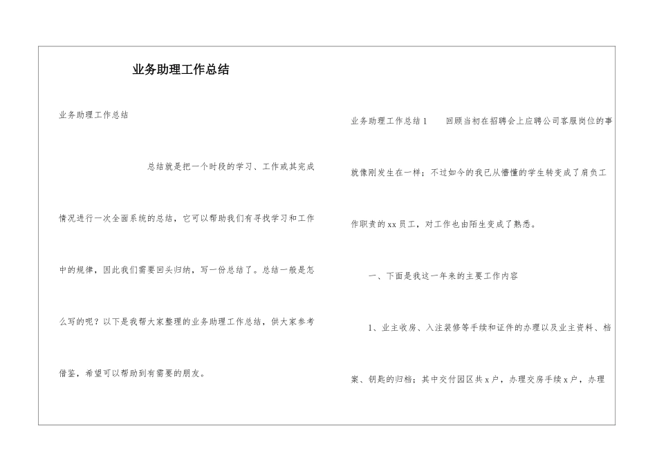 业务助理工作总结_第1页