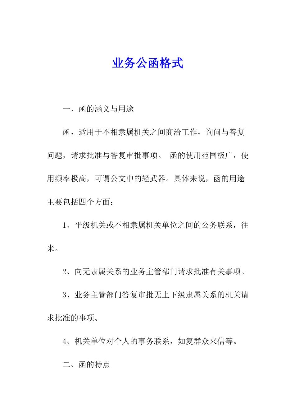 业务公函格式_第1页