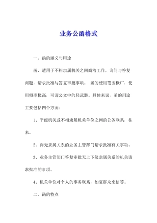 业务公函格式