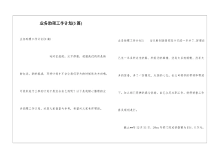 业务助理工作计划(5篇)