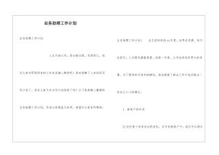 业务助理工作计划