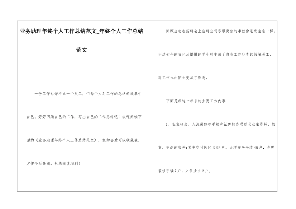 业务助理年终个人工作总结范文年终个人工作总结范文_第1页