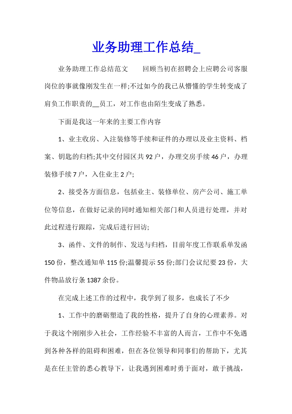 业务助理工作总结1_第1页