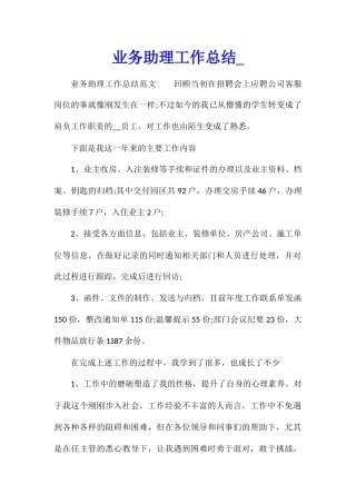 业务助理工作总结1