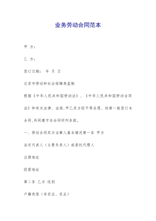业务劳动合同范本-