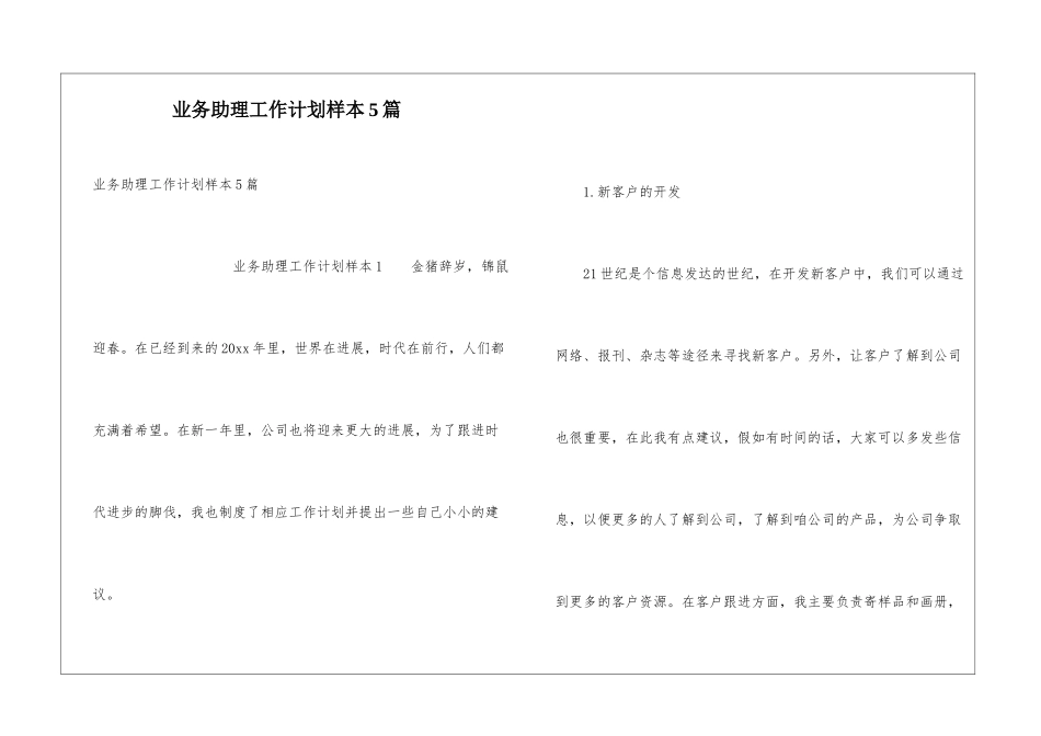 业务助理工作计划样本5篇_第1页