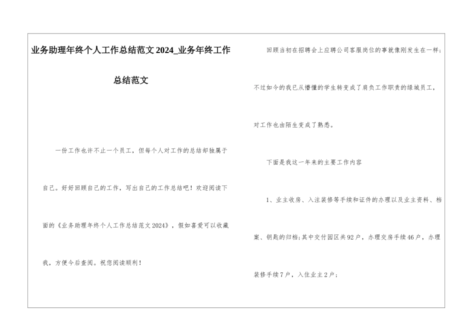 业务助理年终个人工作总结范文2024业务年终工作总结范文_第1页