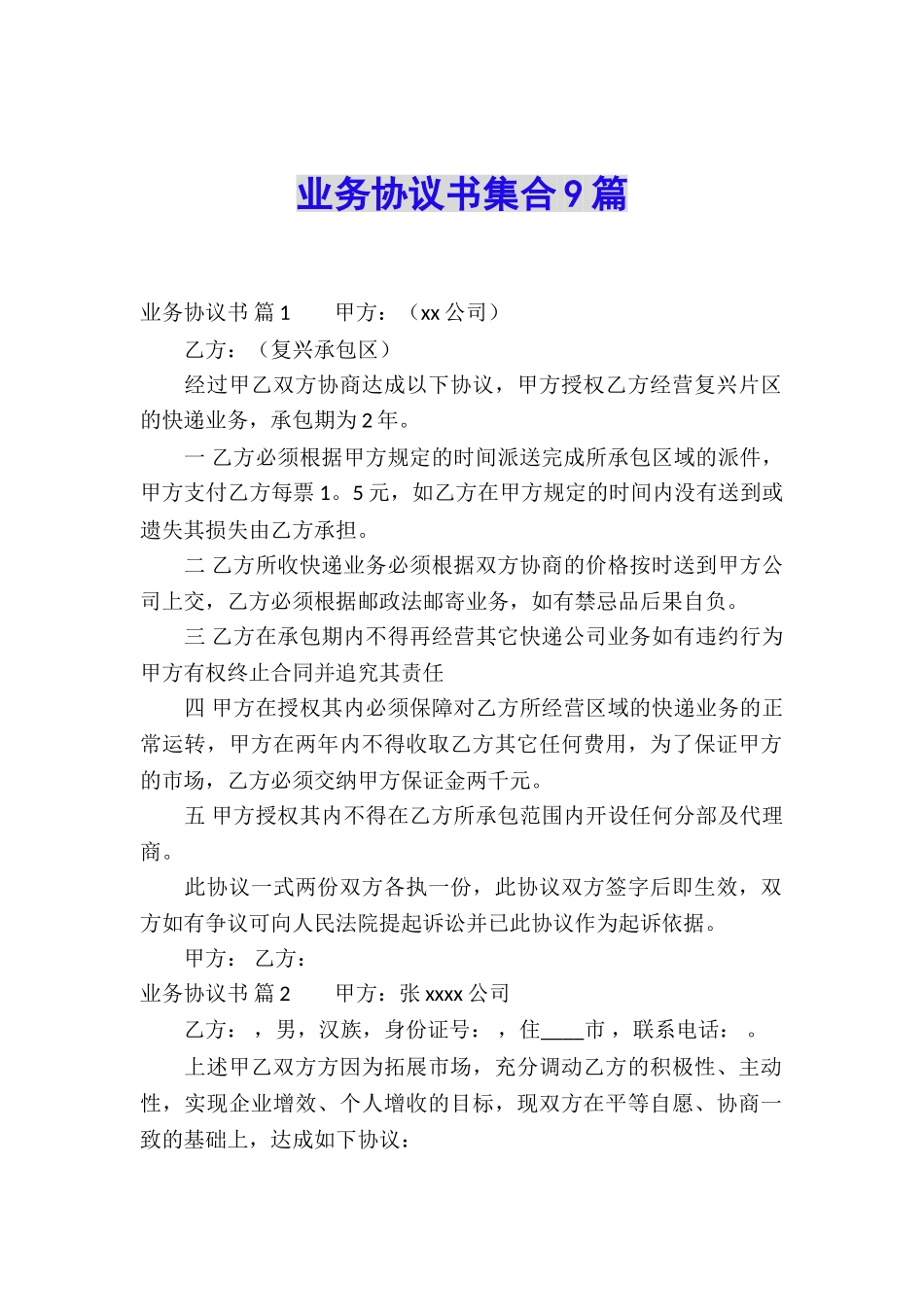业务协议书集合9篇_第1页