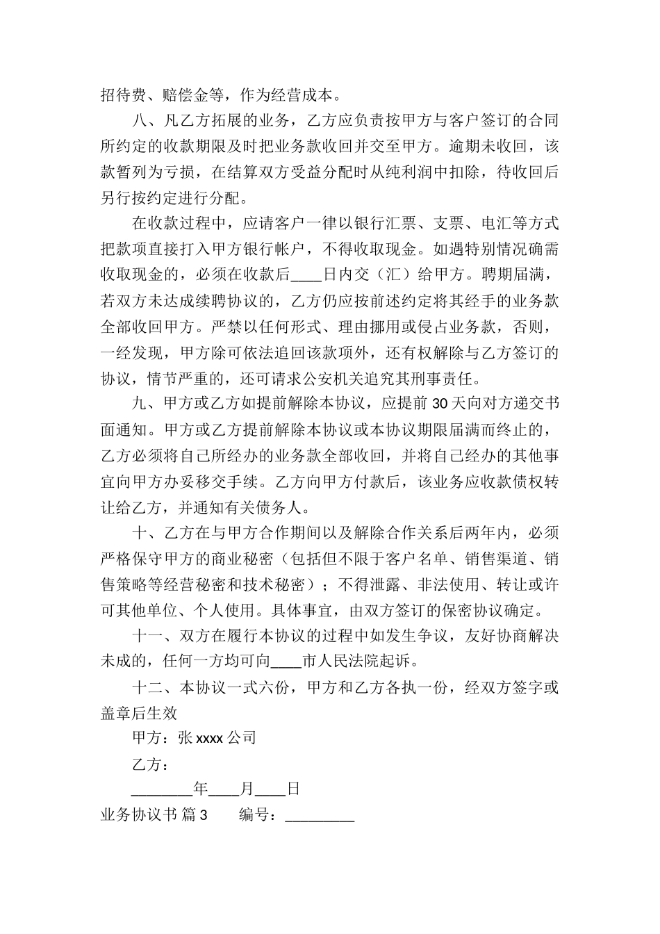 业务协议书集合9篇_第3页
