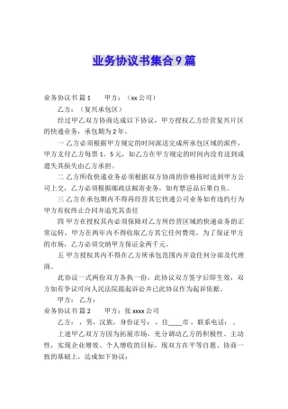 业务协议书集合9篇