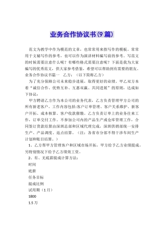业务合作协议书(9篇)