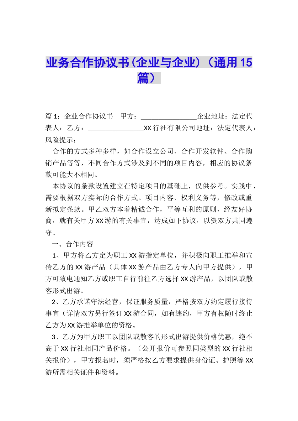 业务合作协议书(通用15篇)_第1页