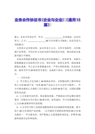 业务合作协议书(通用15篇)